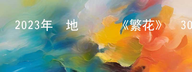 曹凌宇的網絡影視資源,2023年內地電視劇《繁花》滬30/國30集[國語字幕]迅雷下載_深夜電影